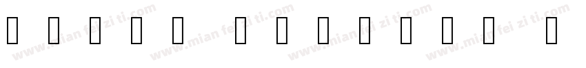 arial Version 522字体转换